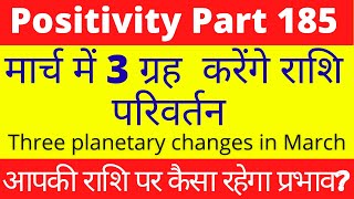 मार्च में 3 ग्रह  करेंगे राशि परिवर्तन | 3 planet changes in March | आपकी राशि पर कैसा रहेगा प्रभाव?