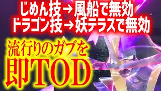 【失敗編】ふうせん妖TS“くろまなドドゲザン”でステロ型ガブリアスをTODしたかった【ポケモンSV 育成論 ランクマ】