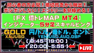 【FXライブ億トレMAP】５分足スキャルピングMT4インジケーター「GOLD(XAUUSD)」「円/ドル,豪ドル,ポンド(JPY/USD,AUD,GBP)」2024.7.16 20:00～5:55