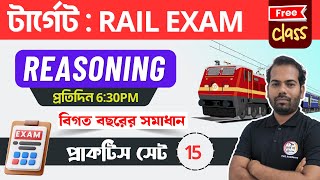 Reasoning Class -15 | রেলের রিজনিং ক্লাস | Railway NTPC \u0026 Group D Previous Year Question in Bengali🔥