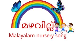 വായോ വായോ ചങ്ങാതി/ മഴവില്ല്/  കുട്ടിപ്പാട്ട്/ Rainbow/ nursery song/