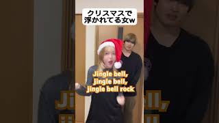 浮かれすぎだろ笑 クリスマスで浮かれる女w　ジングルベルロック