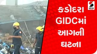 કડોદરા GIDCમાં આગની ઘટના, ફાયર બ્રિગેડની ટીમે આગ પર કાબૂ મેળવ્યો @SandeshNewsTV