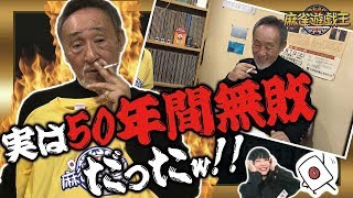 雀鬼って凄い！桜井章一会長に会いに行ってみた！～実は50年間無敗だったw!!～