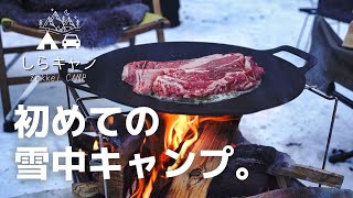 −９度。初めての雪中キャンプでひたすら好きなものを焼いて食べまくる｜ファミリーキャンプ