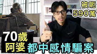 【安格斯教室】EP64『情騙』70歲阿婆都中情騙⁉️ 單身必看｜小心網絡情緣騙案❗️廣東話(粵語)