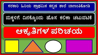 ಆಕೃತಿಗಳ ಪರಿಚಯ ಮಕ್ಕಳಿಗೆ ದಿನಕ್ಕೊಂದು ಹೊಸ ಕಲಿಕಾ ಚಟುವಟಿಕೆ Daily one learning new activity game