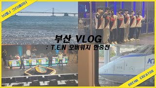 브레나 크리에이터 5人5色 콘텐츠 - #5 부산VLOG : T.E.N 오버워치 한중전