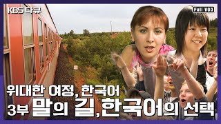 한국어는 세계어가 될 수 있을까? 한국어의 가치를 '제대로' 인정받는 그날까지! | [위대한 여정, 한국어] 3부 (KBS 041017 방송)