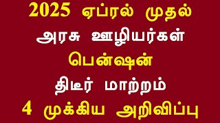 2025 ஏப்ரல் முதல் அரசு ஊழியர்கள் பென்ஷன் திடீர் மாற்றம் 4 முக்கிய அறிவிப்பு