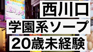 西川口の学園系ソープで20歳の新人と…！