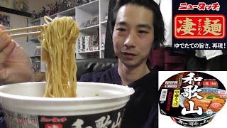 ニュータッチカップ麵紹介！＜和歌山　中華そば濃厚豚骨醤油味＞