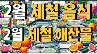 2월 제철 해산물과 제철 음식