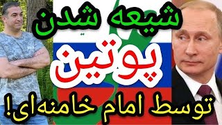 شیعه شدن پوتین توسط امام خامنه‌ای!#پارسا_ایرانی #اسلام #الله #ایران #خدا #قرآن #مناظره #روح #جن #زن