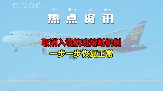 【热点资讯】中国国家卫健委最新消息：取消入境航班熔断机制，一步一步恢复正常。