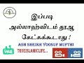 125 இப்படி அல்லாஹ்விடம் தூஆ கேட்கக்கூடாது அஷ் ஷெய்க் யூசுஃப் முஃப்தி