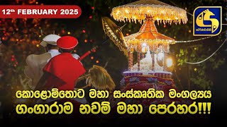 🔴කොළොම්තොට මහා සංස්කෘතික මංගල්‍යය ගංගාරාම නවම් මහා පෙරහරට ඇති සූදානම || 2025-02-12