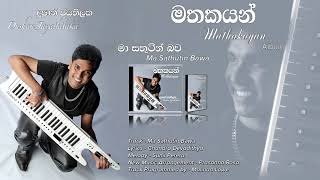 Ma Sathutin Bawa ( මා සතුටින් බව ) - Solo Album By Dushan Jayathilake