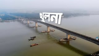 BEAUTIFUL KHULNA CITY AERIAL VIEW | CINEMATIC DRONE VIDEO 2022 | AMADER KHULNA