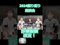 2024年も終盤！かなざわ内科スタッフ3人で座談会！2024年ありがとう！youtubeに近日公開予定！お楽しみに〜🎶 出雲 島根 かなざわ内科 shorts 2024年 座談会