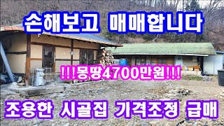 시골집매매 조용한 시골마을 촌집매매(시골주택매매)