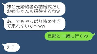 私の婚約者を奪った妹から結婚式の招待状が届いた。「惨めだから来れないでしょ？ｗ」私「旦那と一緒に行くよ」→勘違いの彼女の前に自慢の夫を堂々と連れて行った結果www