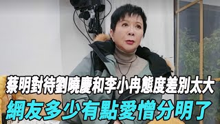 《一路繁花》蔡明對待劉曉慶和李小冉態度差別太大，網友：多少有點愛憎分明了！#一路繁花#蔡明#陳嵐#李小冉#劉曉慶#倪萍#張薔#賀峻霖#牛在在#娛樂爆料時間