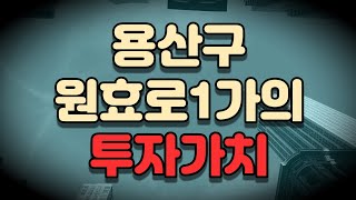 [김종희 부동산] 역세권재개발로 한한 원효로1가, 추가후 아파트가 들어선다면~ 상담문의 02-542-0708 국제투자연구소 김종희 소장