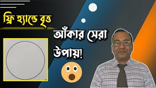 How to draw a circle in free hand(ফ্রি হ্যান্ডে সার্কেল আঁকার সেরা উপায়)