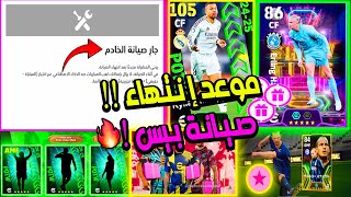 موعد إنتهاء الصيانة بيس في كل البلدان العربية| اضافات الخميس بكجات كوينز إيبيك مجاني | efootball