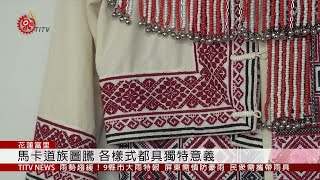 復振馬卡道傳統服飾 協會明里開培訓課 2019-05-28 IPCF-TITV 原文會 原視新聞