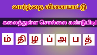 வார்த்தை விளையாட்டு தமிழ் (பகுதி 27) | word Game in Tamil |சொல் விளையாட்டு | Riddles Tamil #puzzle