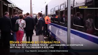 Київ отримав всі трамваї Pesa