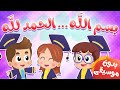 أغنية  بسم الله الحمد لله بدون إيقاع | قناة هدهد - Hudhud