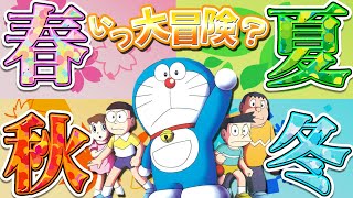 【大冒険①】のび太達はいつ大冒険に行くのか？【ドラえもん雑学】