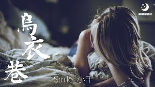 Smile_小千 - 烏衣巷『他唱着待月西厢 风流倜傥』【動態歌詞Lyrics】