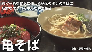 亀そば　2019年10月3日OA【ワッターまちやぐゎー　まーさムン商会】