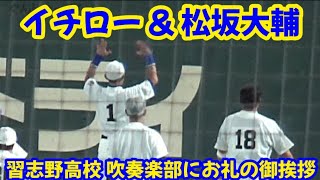 イチロー \u0026 松坂大輔、応援演奏をしてくれた習志野高校·吹奏楽部にお礼の御挨拶！