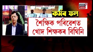 Lakhimpur আৰু Dhemaji ত নিলম্বিত হ'ল দুখন কলেজৰ দুজন অধ্যক্ষ | N18V