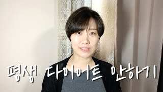 저의 목표는 평생 다이어트를 하지 않는 것입니다.