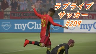 【ラブライブサッカー2】#209(5年目-#013) 渡辺救う弾丸ミドル【ウイイレ2018】