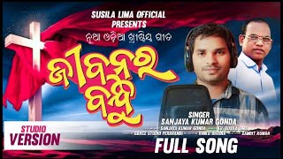 Jeevanara Bandhu// ଜୀବନର ବନ୍ଧୁ// STUDIO VERSION// Sanjay Kumar Gonda// Rinku Bhai// Evg. Sushil Lima