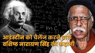 Nasa के 31 कंप्यूटरों से तेज़ थे वशिष्ठ नारायण सिंह | Vashisht Narayan Singh Mathematician Biography