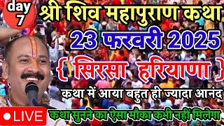 Live - 🔴 23 February आज की शिव महापुराण कथा प्रदीप मिश्रा   pradeep mishra sehore wale सिरसा हरियाणा