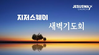 [250131새벽] 아브라함이 나기 전부터 내가 있느니라 (요 8:48~59)