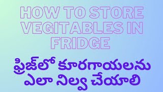 ఫ్రిజ్‌లో కూరగాయలను ఎలా నిల్వ చేయాలి | Fresh Vegetable | How to Store the Vegetables #vegetables