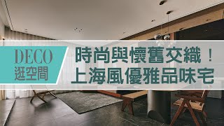 【上海風】時尚與懷舊交織！上海風優雅品味宅〡DECO逛空間〡浩室設計