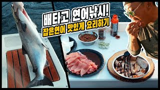 캐나다 보트낚시로 갓잡은 싱싱한 연어를 바로 먹어봤어요!!(feat.연어먹방)