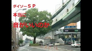 ダイソーSPの音の確認