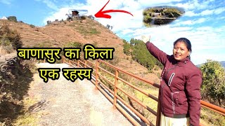 बाणासुर दैत्य का | बाणासुर का किला | लोहाघाट Champawat Uttarakhand